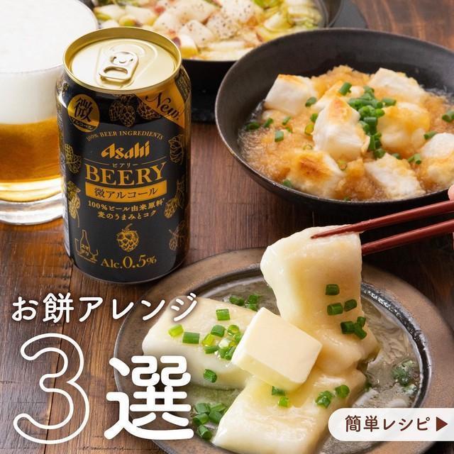 お餅アレンジ3選／提供：アサヒビール公式インスタグラムアカウント（asahibeer_jp）