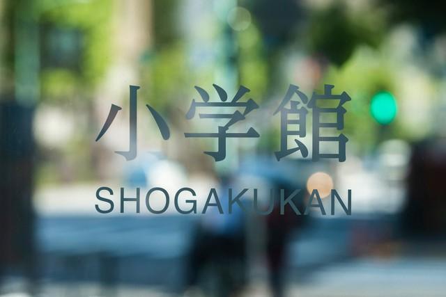 小学館(yu_photo/stock.adobe.com)