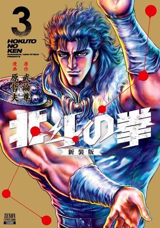 『北斗の拳 新装版』（3）©武論尊・原哲夫／コアミックス 1983