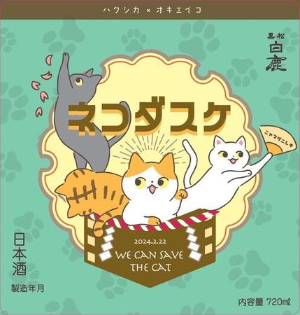 【2月22日“猫の日”記念】「黒松白鹿ネコダスケ 特別純米」数量限定発売！　ラベルのイラストモデル猫の募集も