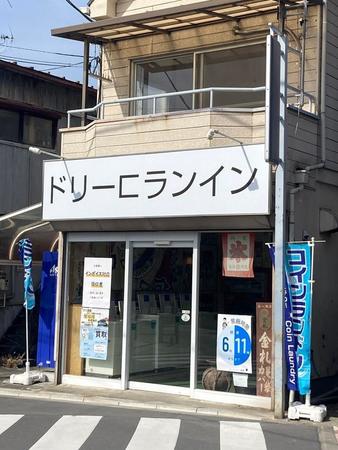 ドリー…暗号か？コインランドリーの読めそうで読めない看板が話題→戸惑うSNSに店舗オーナー降臨、自ら解説　ますます謎の展開に