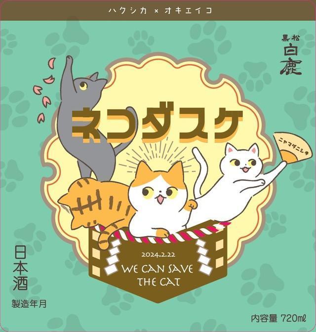 「黒松白鹿 ネコダスケ 特別純米 山田錦」720ml瓶詰胴ラベル（出典：辰馬本家酒造株式会社プレスリリース）