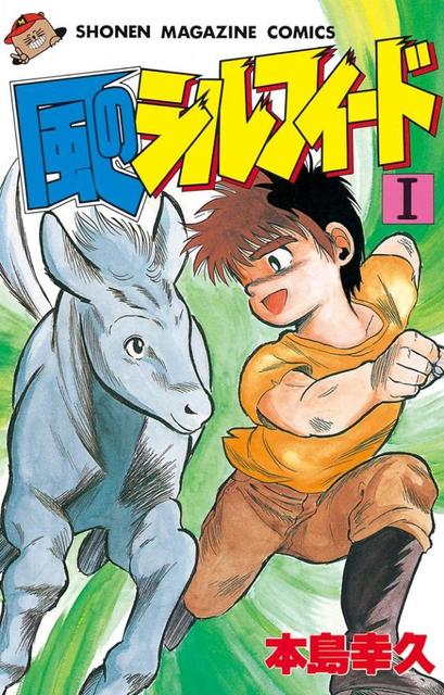 風のシルフィード』に『はじめの一歩』…漫画の黄金期、少年