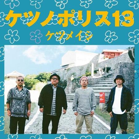 「海外駐在員への唄」が収録されているアルバム「ケツノポリス13」（エイベックス提供）