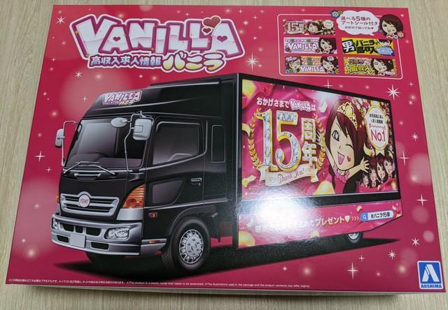 新品未開封品 バニラ宣伝カー 高収入求人情報 バニラ宣伝カー (プラモデル) - ホビーサーチ