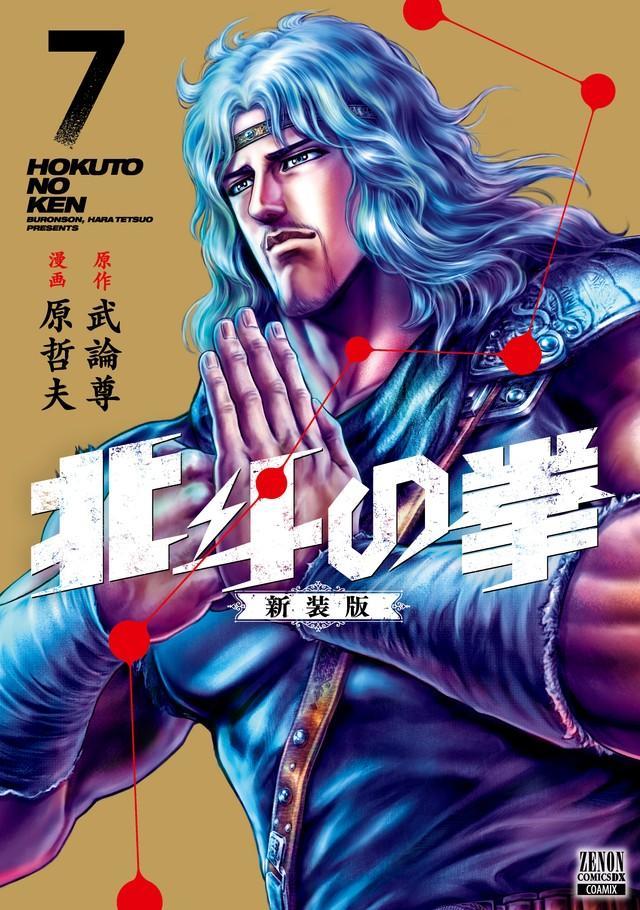 『北斗の拳 新装版』（7）©武論尊・原哲夫／コアミックス 1983