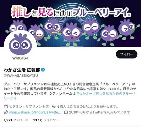 バズり続ける人気企業アカウント「わかさ生活」　中の人は入社4年目25歳、 他社との積極交流に上司の「ひと言」