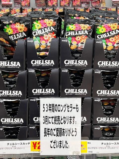 チェルシー3月で販売終了 53年の歴史に幕「なんで？」「大好きでした