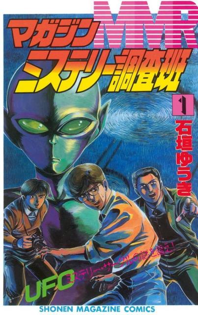 人類滅亡「「な、なんだってー!!」」…今も語り継がれる元祖オカルトマンガ『MMR』  90年代の少年たちを夢中にさせた内容とは/ライフ/社会総合/デイリースポーツ online