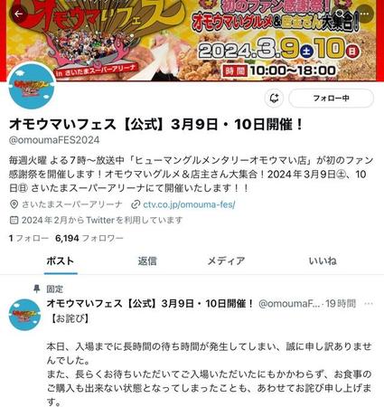 『オモウマいフェス』が大混雑で炎上→公式が謝罪　「3時間並んでも入場できず」「スタッフが全然いない」…払い戻し対応も発表