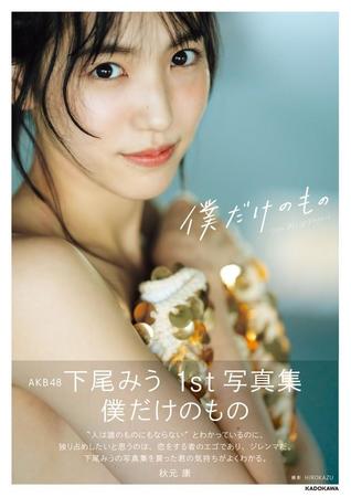 AKB48下尾みうさん　ファースト写真集の重版決定　セクシーなランジェリーショットが特典に