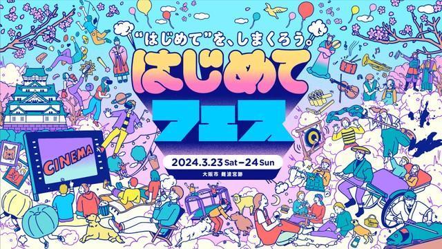 「はじめてフェス」ビジュアル