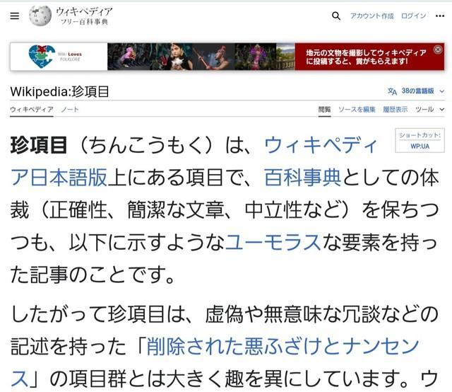 Wikipedia珍項目とは？