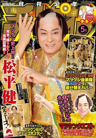 「月刊少年チャンピオン5月号」の表紙を飾る松平健さん（C）秋田書店