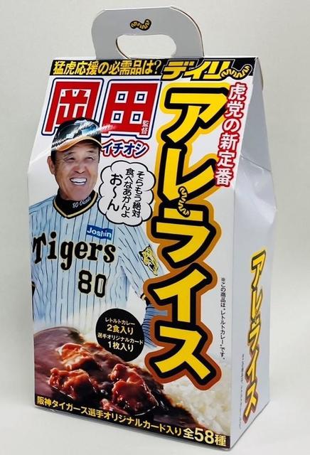 野球カード付レトルトカレー「アレライス」が爆誕 デイリースポーツが