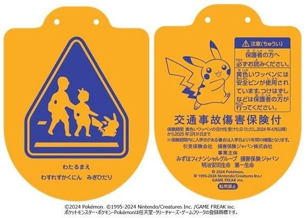 みずほフィナンシャルグループなど4社が全国の新小学1年生に配布した交通安全のワッペン（提供）