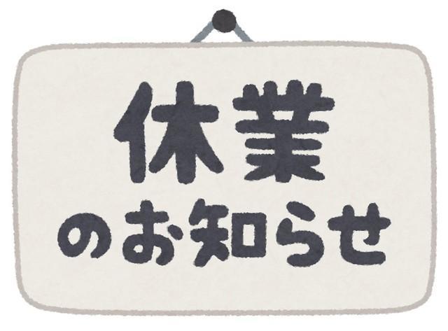 ある料理店の休業理由が話題になりました