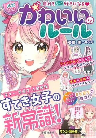 「大人も読むべき本」ステキ女子目指す“児童向けの実用書”がSNSで話題　身だしなみから、時間の使い方まで…生活のアドバイスてんこもり