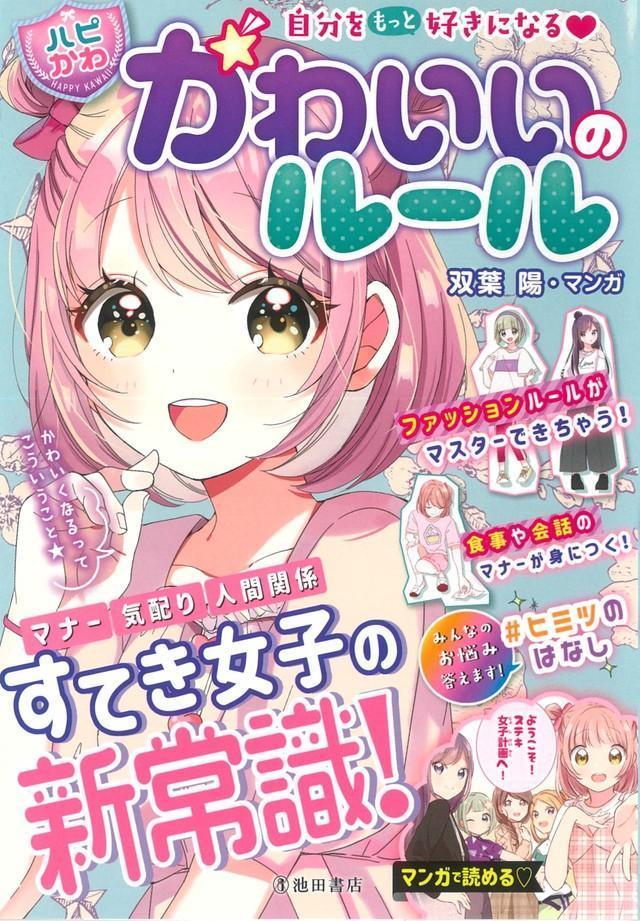 「自分をもっと好きになる♡ 【ハピかわ】かわいいのルール」書影（画像提供：池田書店）