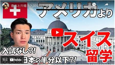 入試なし？学費がとにかく安い、スイス留学をすすめる、スイス留学生のKeiさん（YouTubeのサムネイル画像）