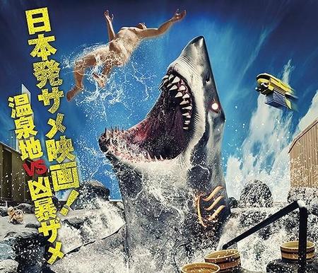 まさかの全国公開…温泉からサメが襲来する特撮トンデモ映画「温泉シャーク」とは　432匹のサメが大暴れ！？無駄に壮大な予告編も話題に