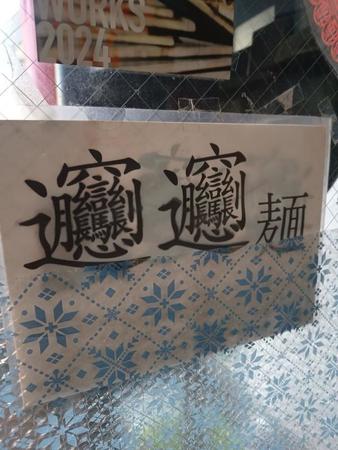 中国人店主から「ナゼヨメル？　ホントにニホンジン？」　メニューの漢字に驚き「初めて見た！」「読めるけど絶対書けない」