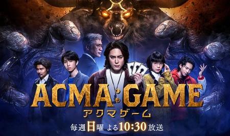 日テレ系で放送中のドラマ『ACMA:GAME アクマゲーム』 （番組ホームページhttps://www.ntv.co.jp/acmagame/より）