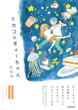 世紀末さんの新刊「ミカコときょーちゃん」（KADOKAWA）