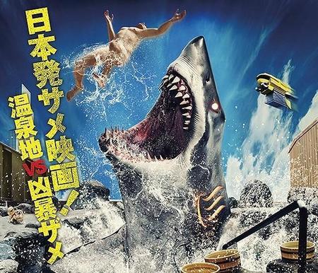凶暴なサメ100匹超が飛び出す特別映像が新宿に　「BTTF2のアレだ」「まさに新宿鮫」と早くも大反響　純国産サメ映画「温泉シャーク」