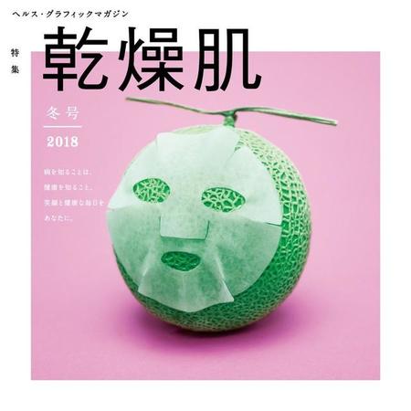 「シュールすぎる」無料ヘルスケア情報誌の表紙に反響　マスクメロンにパック→乾燥肌、頭の中で太鼓がドンドコ→頭痛