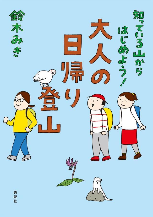 『大人の日帰り登山』（講談社）表紙