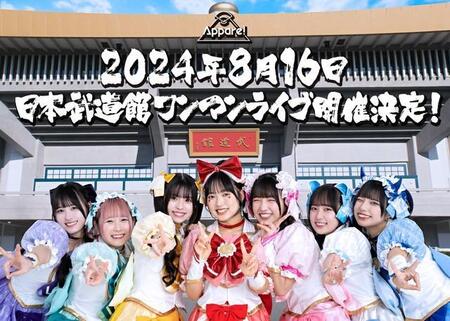 7人組アイドル「Appare!」、いざ武道館ライブへ 魅力はフロアを巻き込むパフォーマンス「体力おばけ」