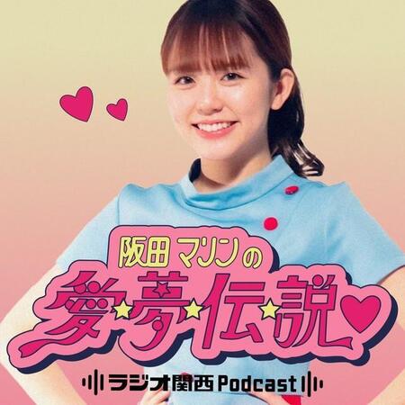 昭和好きの23歳インフルエンサー阪田マリン、冠番組がPodcastで配信スタート「阪田マリンの愛・夢・伝・説♡」