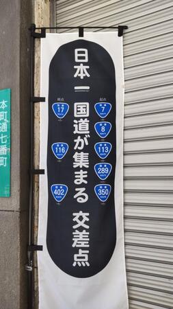 「控えめ」な県民性ゆえ？新潟市・本町交差点の掲げる慎ましやかな「日本一」が話題に　「めっちゃ小さい」「契約書の注意書きみたい」