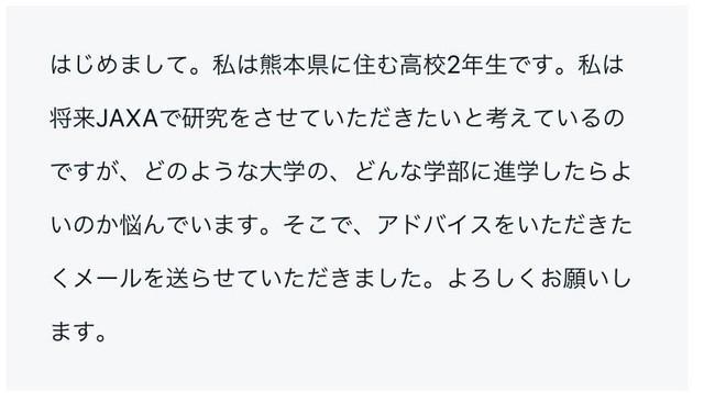 ヤギサワハルカさんが高校時代、JAXAに送ったメール