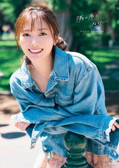 櫻坂46田村保乃2nd写真集 タイトルは「隣の席になりたい」 表紙
