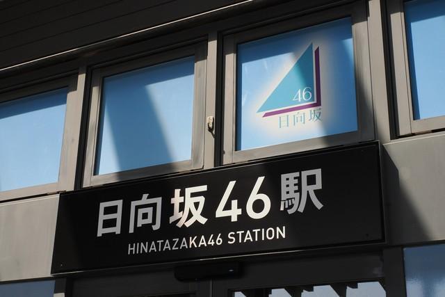 日向市駅入口３か所の駅名表示が「日向坂４６駅」に