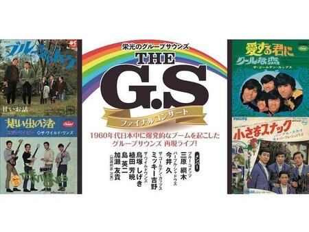 ワイルドワンズ、タイガース、ブルコメ、カップス　1960年代グループサウンズは今も現役「THE G.S　栄光のグループサウンズ」