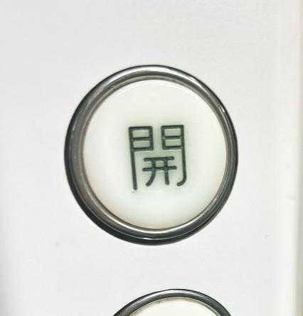 電車の開閉ボタン…が？