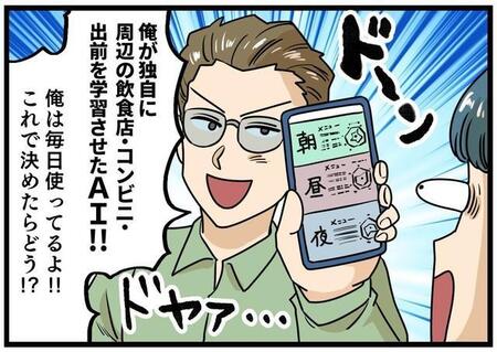 AIに朝昼晩の食事まで任せる彼氏　「メシで迷う時間がもったいないんだよね～」得意げに話す姿に感じた違和感