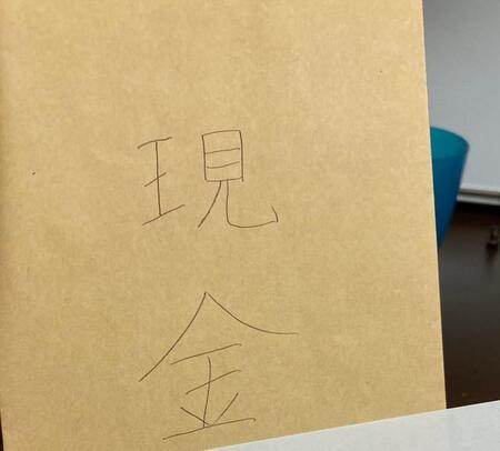 自室で見つけた「現金」と書いた封筒、よっしゃー！と思いきや（画像提供：ゆめうつさん）