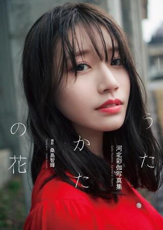 セクシー女優・河北彩伽さん　至高の美ボディを解放　写真集「うたかたの花」