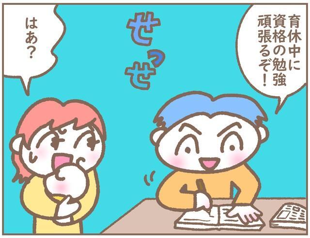 育休中に「資格の勉強頑張る」ですと？？