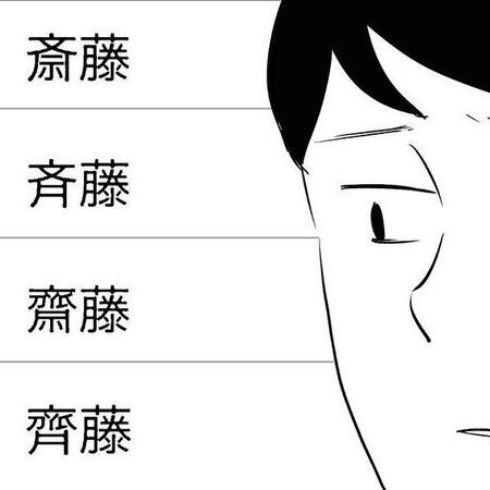 「さいとう」さんの漢字多過ぎ問題　困った会社員が調べてみたら…85種類！驚愕の事実に大反響…ちなみに兵庫県の新知事は？