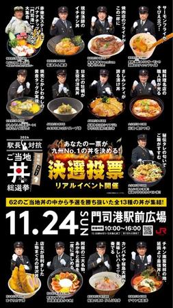 JR九州の駅長が推す「ご当地丼」総選挙　エントリーした６２の丼の中から予選を勝ち抜いた１３の丼が門司港に集結！決選投票で「九州ナンバーワン」に輝いた丼は？