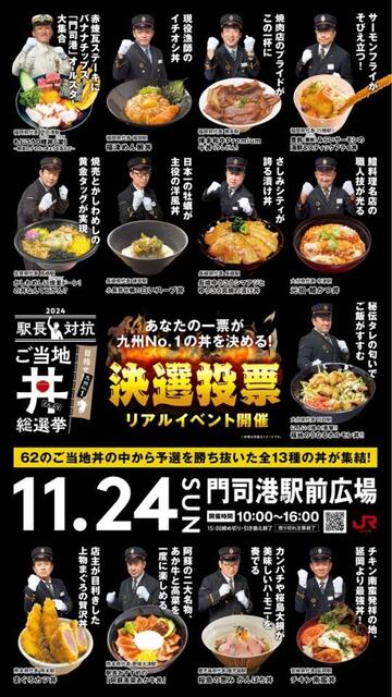 JR九州の駅長が推す「ご当地丼」総選挙 エントリーした６２の丼の中から予選を勝ち抜いた１３の丼が門司港に集結！決選投票で「九州ナンバーワン」に輝いた丼は？/ライフ/社会総合/デイリースポーツ  online