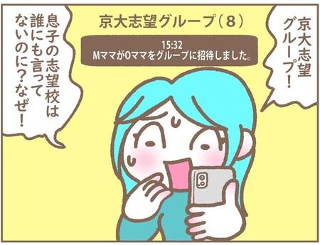 息子の志望大学、なぜバレた？…招待されたママ友LINE「京大志望グループ」に困惑する親たち