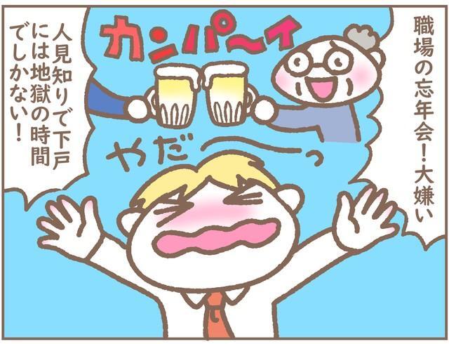 職場の忘年会が大嫌い！