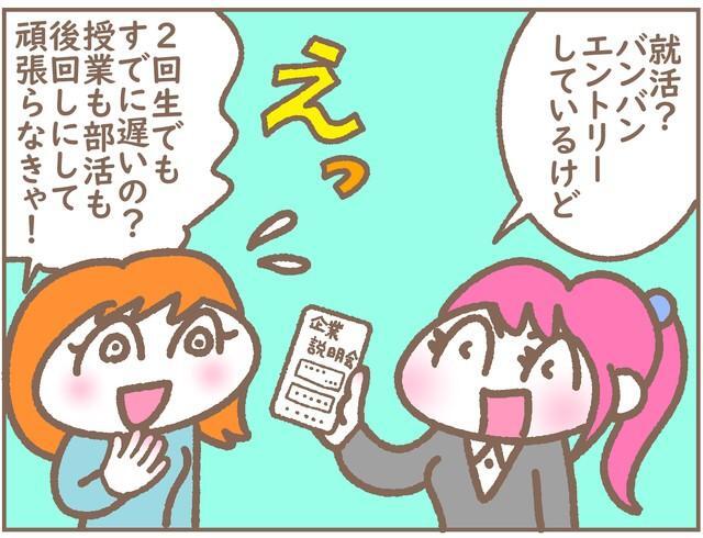 就活…授業も部活も後回しにして頑張らなきゃ！