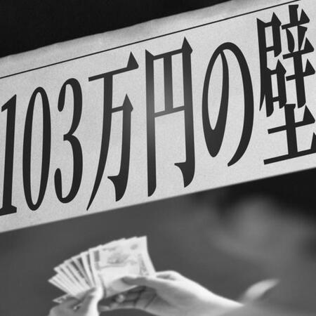 「年収103万円の壁」を178万円に引き上げることに「賛成」約6割　※画像はイメージです（show999/stock.adobe.com）